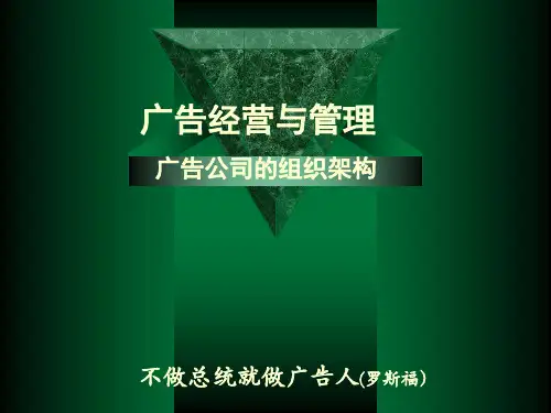 5广告公司的组织架构