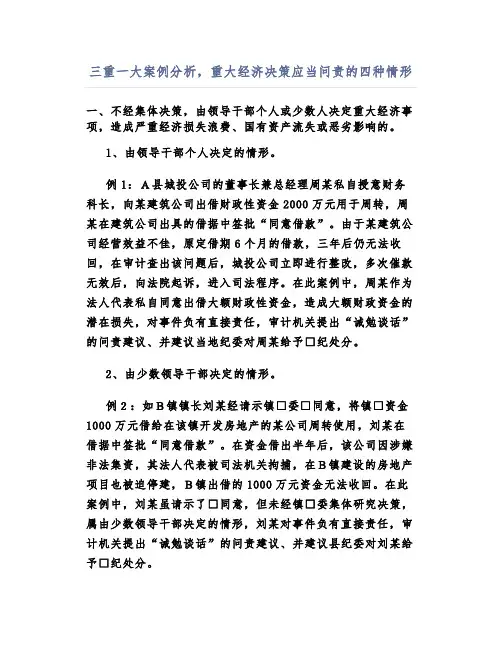 三重一大案例分析,重大经济决策应当问责的四种情形