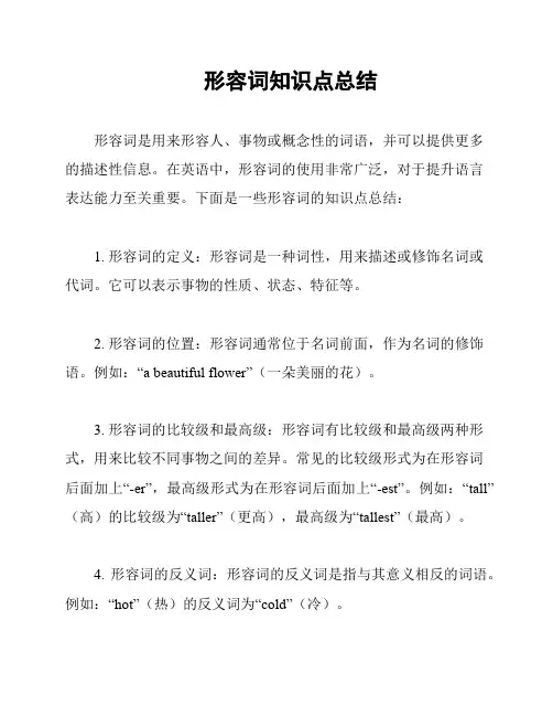 形容词知识点总结