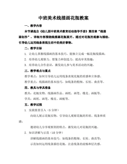 中班美术线描画花瓶教案