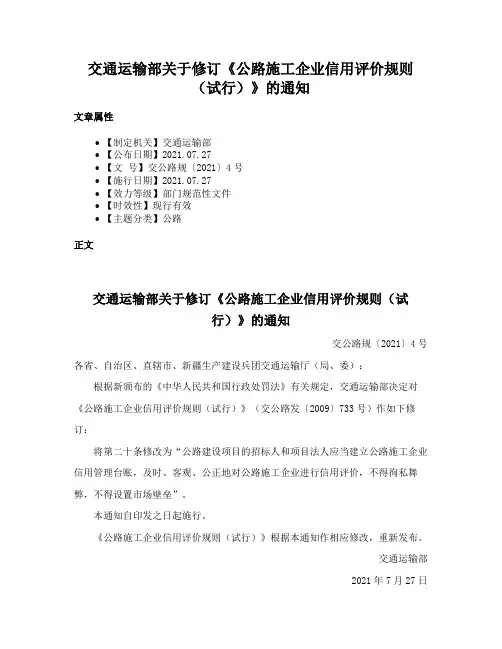 交通运输部关于修订《公路施工企业信用评价规则（试行）》的通知