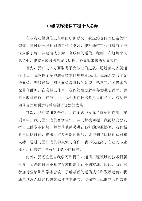 中级职称通信工程个人总结