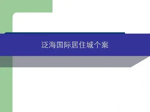 泛海国际居住区个案