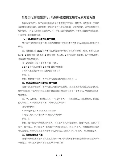 公务员行测答题技巧：巧解朴素逻辑之顺序元素对应问题