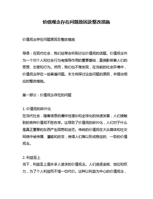 价值观念存在问题原因及整改措施