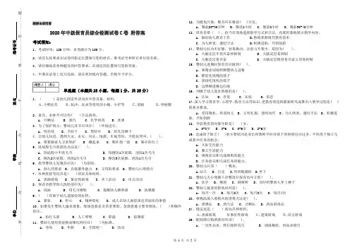 2020年中级保育员综合检测试卷C卷 附答案