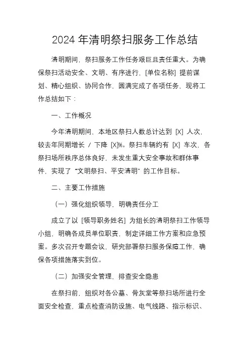 2024年清明祭扫服务工作总结