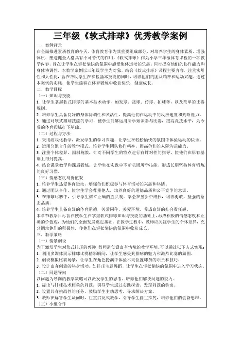 三年级《软式排球》优秀教学案例