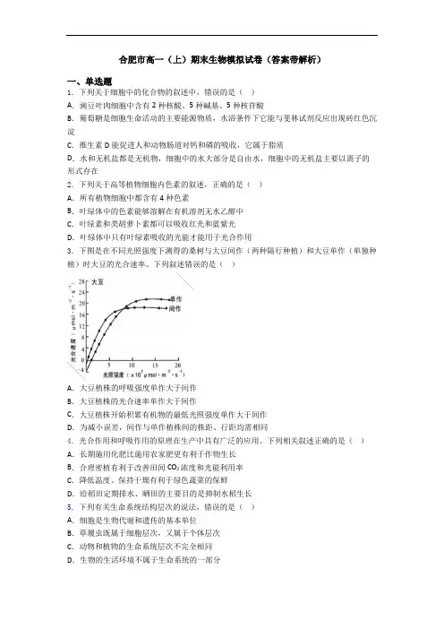 合肥市高一(上)期末生物模拟试卷(答案带解析)