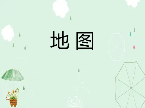 《地图》PPT课件