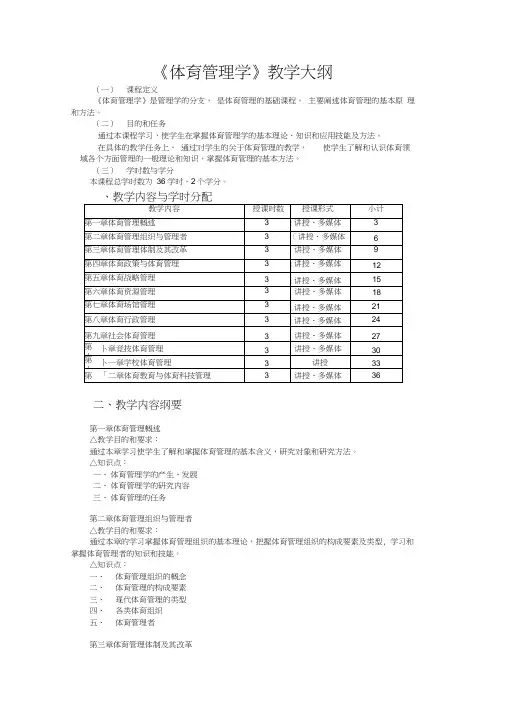 体育管理学大纲