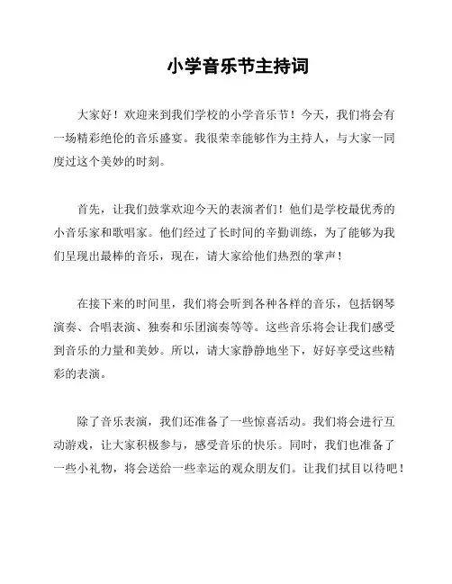 小学音乐节主持词