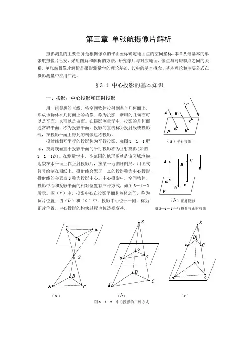 第三章单张航摄像片解析