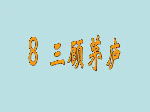 部编版九年级语文上册23、《三顾茅庐》课件(共30张PPT)