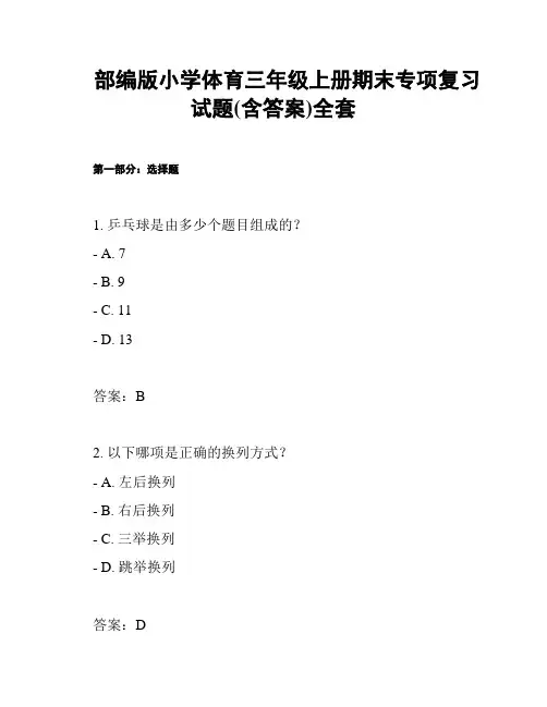 部编版小学体育三年级上册期末专项复习试题(含答案)全套
