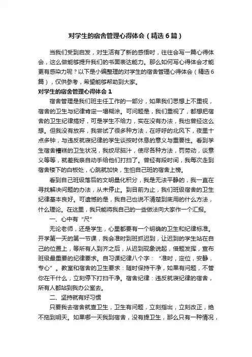 对学生的宿舍管理心得体会（精选6篇）