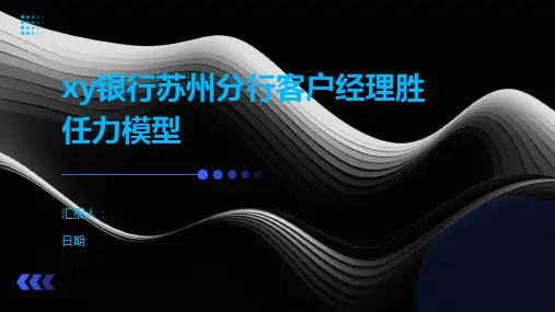xy银行苏州分行客户经理胜任力模型