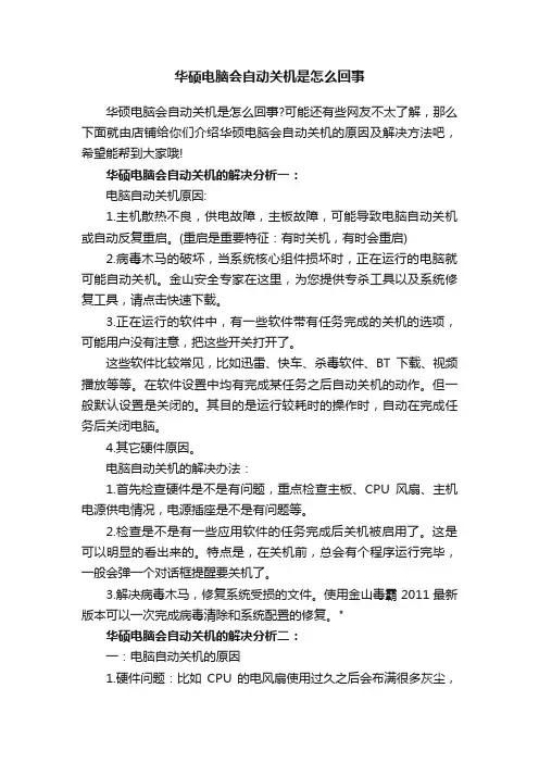 华硕电脑会自动关机是怎么回事