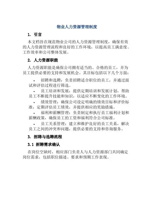 物业人力资源管理制度