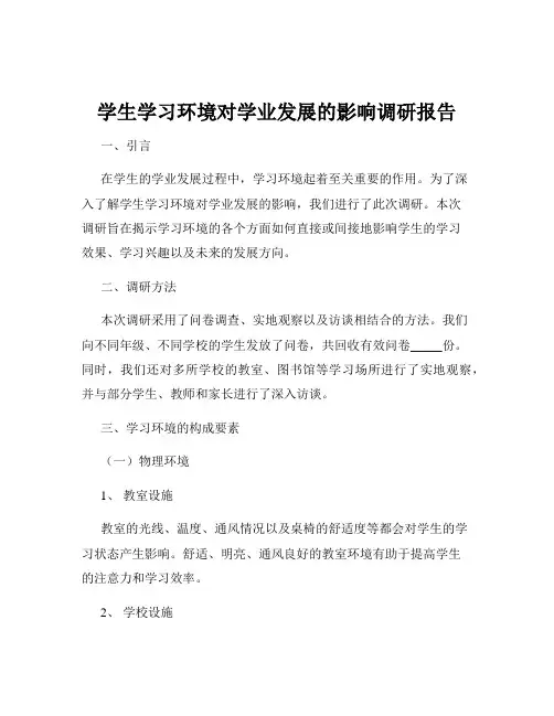 学生学习环境对学业发展的影响调研报告
