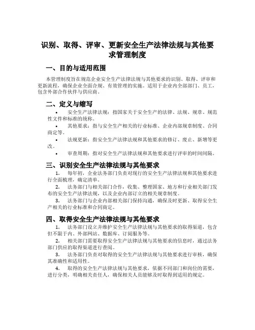 识别、获取、评审、更新安全生产法律法规与其他要求管理制度