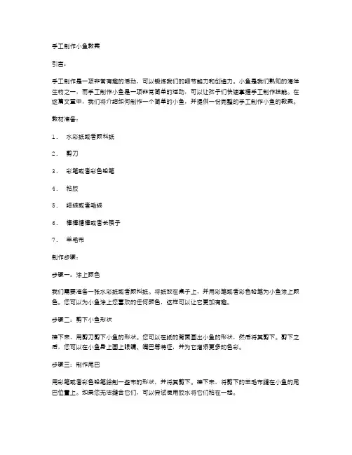 手工制作小鱼教案