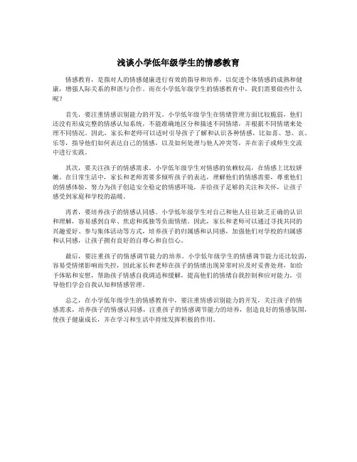 浅谈小学低年级学生的情感教育