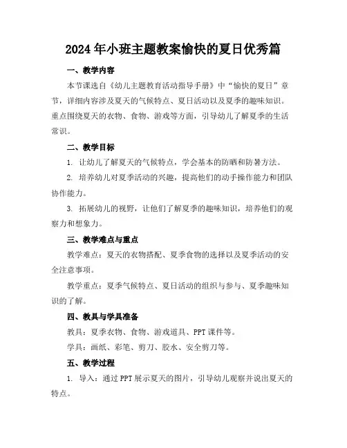 2024年小班主题教案愉快的夏日优秀篇