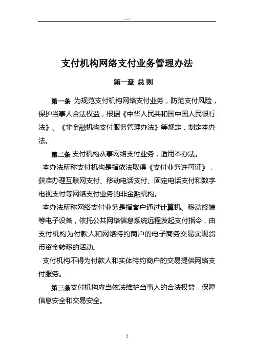 支付机构网络支付业务管理办法