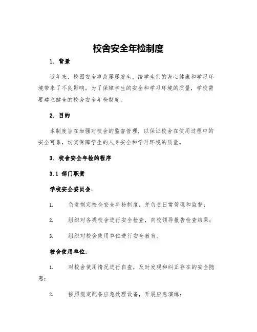 校舍安全年检制度