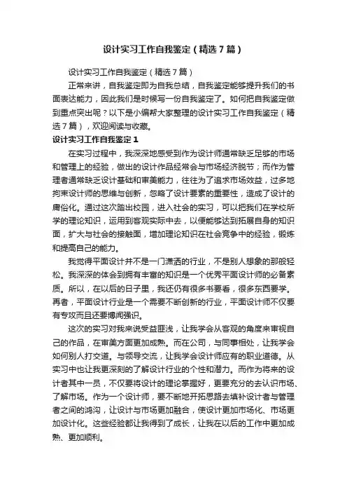 设计实习工作自我鉴定（精选7篇）