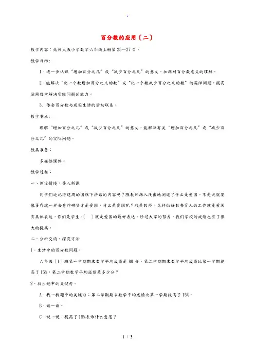 六年级数学上册 百分数的应用(二) 2教案 北师大版 教案
