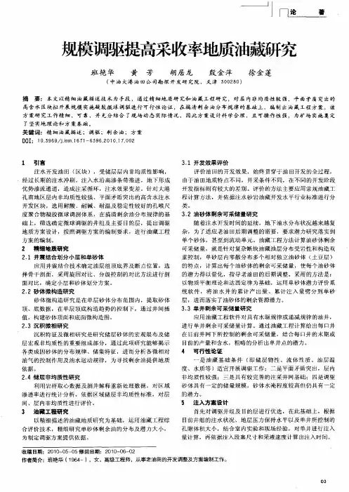 规模调驱提高采收率地质油藏研究