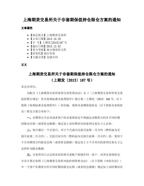 上海期货交易所关于非套期保值持仓限仓方案的通知