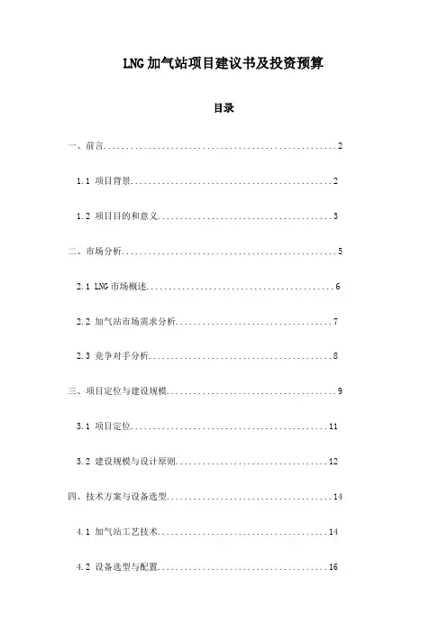 LNG加气站项目建议书及投资预算