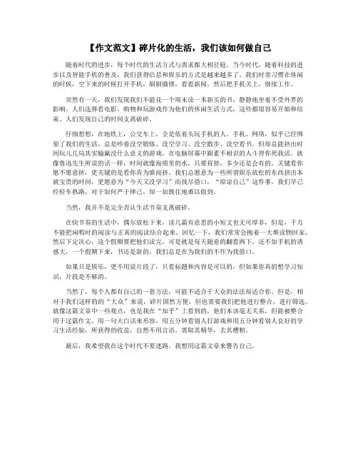 【作文范文】碎片化的生活,我们该如何做自己
