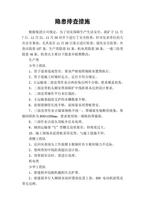 11月旬检隐患排查措施总结