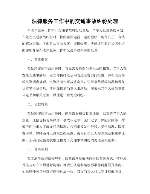 法律服务工作中的交通事故纠纷处理