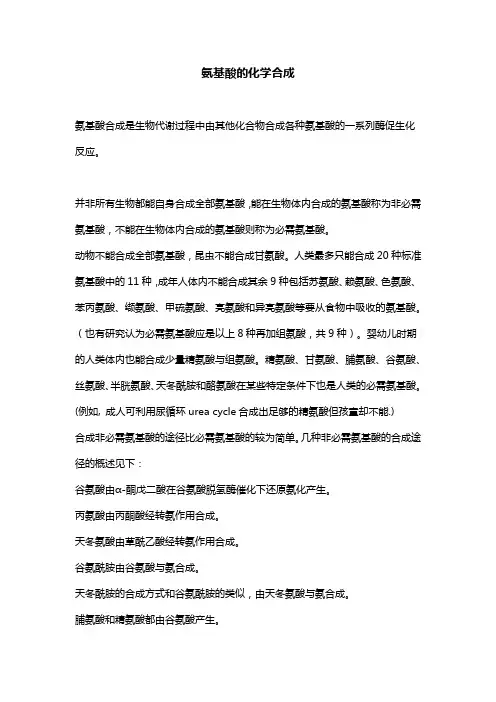 氨基酸的化学合成