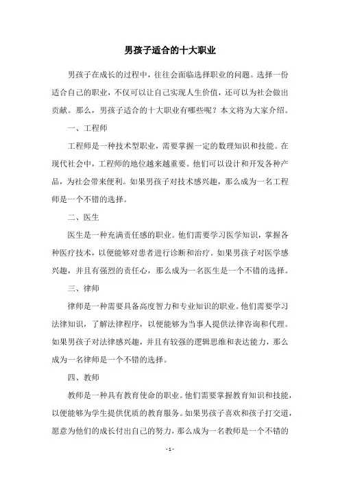 男孩子适合的十大职业
