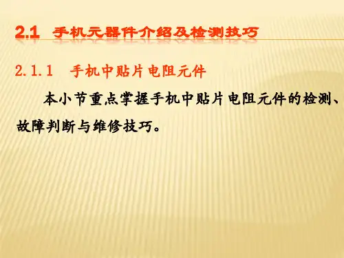 手机中元器件介绍及检测技巧