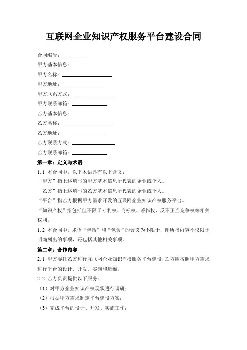 互联网企业知识产权服务平台建设合同
