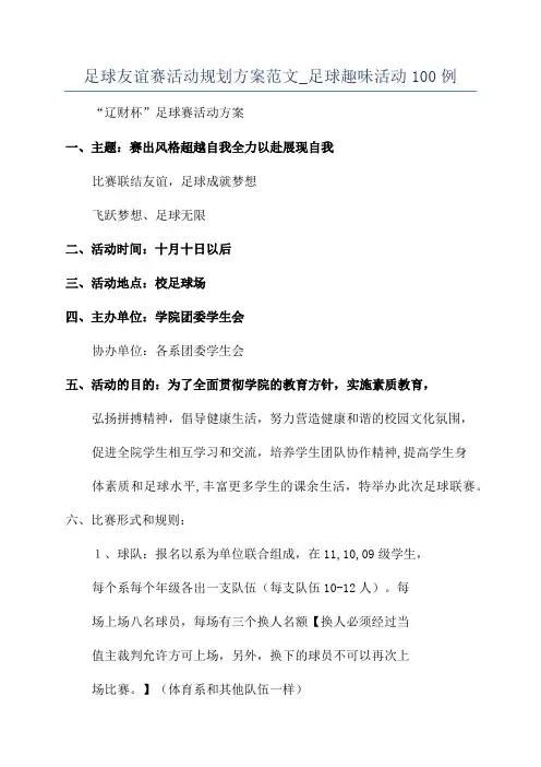 足球友谊赛活动规划方案范文_足球趣味活动100例