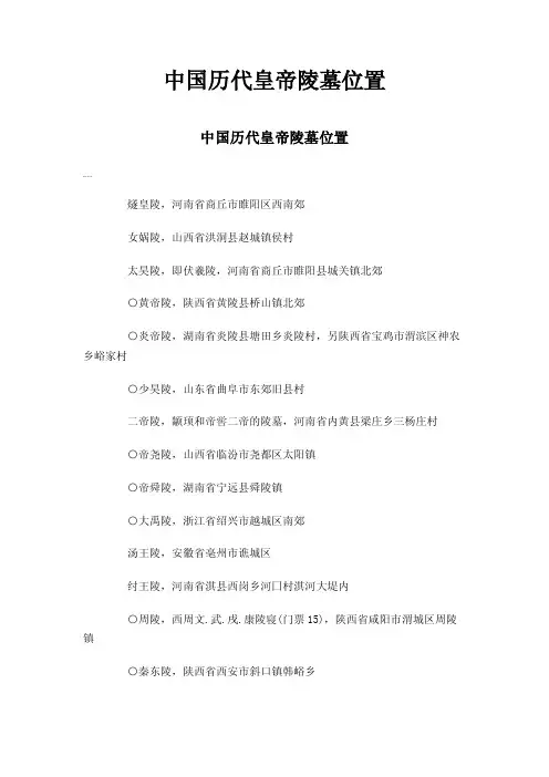 中国历代皇帝陵墓位置