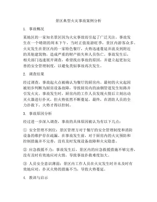 景区典型火灾事故案例分析