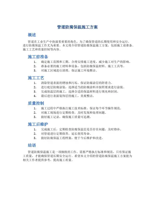 管道防腐保温施工方案