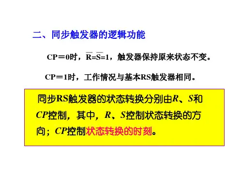 1同步RS触发器