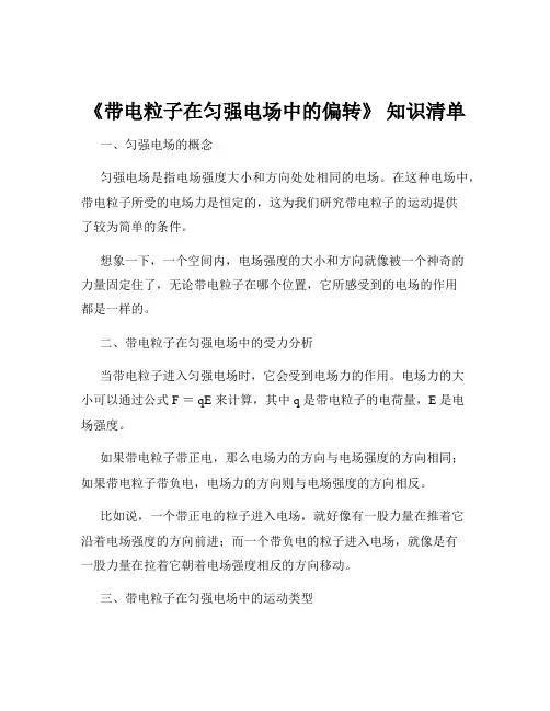 《带电粒子在匀强电场中的偏转》 知识清单