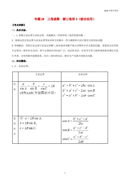 2019年高考数学高频考点测试专题29三角函数解三角形3综合应用文含解析
