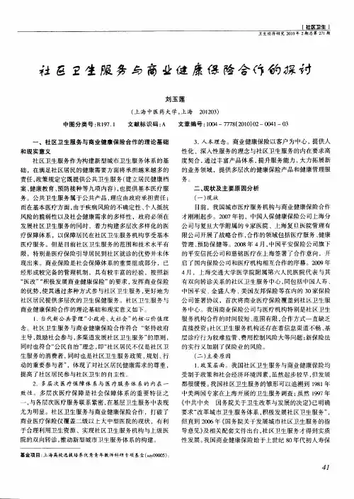 社区卫生服务与商业健康保险合作的探讨